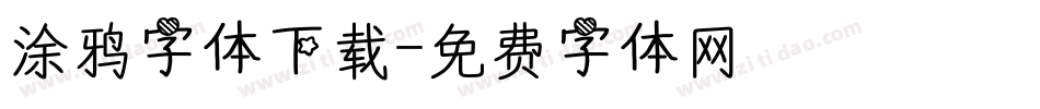 涂鸦字体下载字体转换