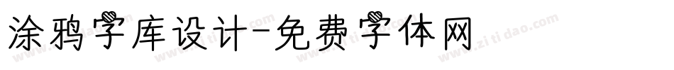 涂鸦字库设计字体转换
