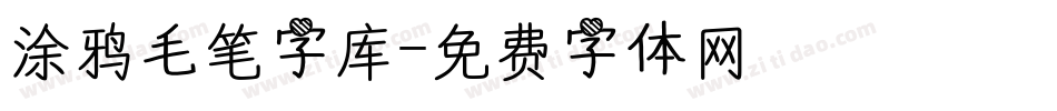 涂鸦毛笔字库字体转换