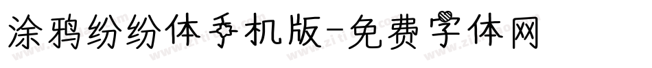 涂鸦纷纷体手机版字体转换
