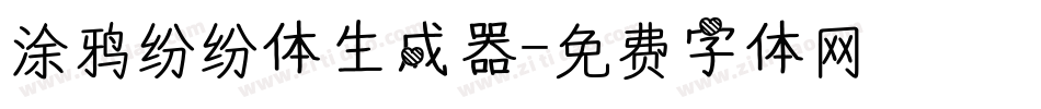 涂鸦纷纷体生成器字体转换