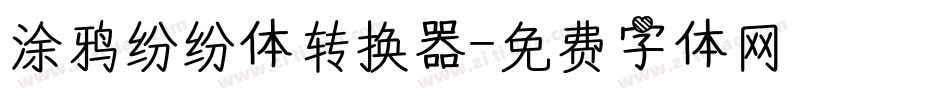 涂鸦纷纷体转换器字体转换