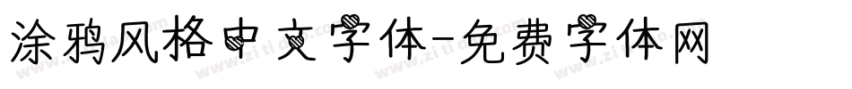 涂鸦风格中文字体字体转换