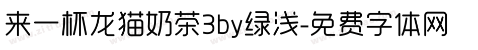 来一杯龙猫奶茶3by绿浅字体转换