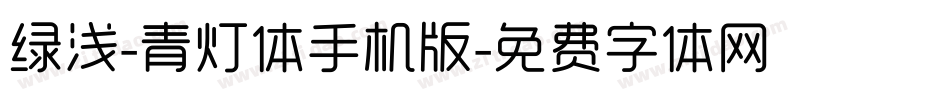 绿浅-青灯体手机版字体转换