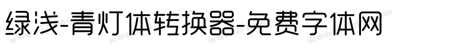 绿浅-青灯体转换器字体转换