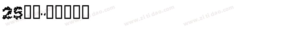 25字体字体转换