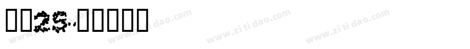 字魂25字体转换