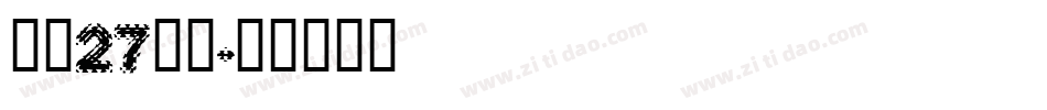 字魂27号布字体转换