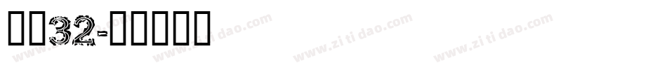 字魂32字体转换