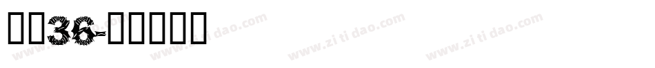 字魂36字体转换