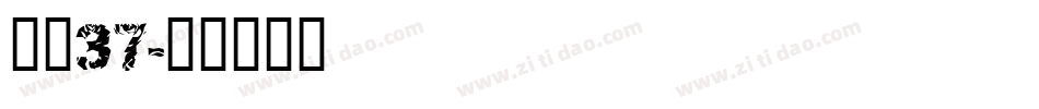 字魂37字体转换