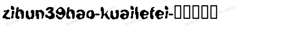 zihun39hao-kuailefei字体转换