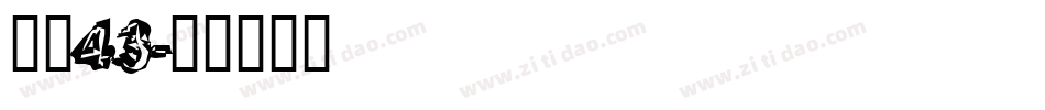 字魂43字体转换