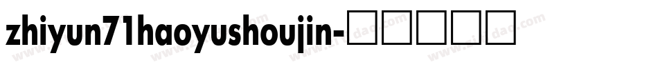 zhiyun71haoyushoujin字体转换