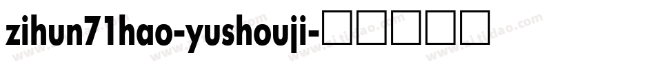 zihun71hao-yushouji字体转换