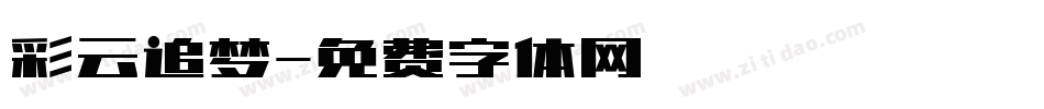 彩云追梦字体转换