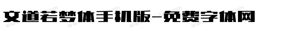 文道若梦体手机版字体转换