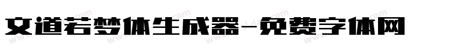 文道若梦体生成器字体转换