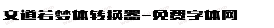 文道若梦体转换器字体转换