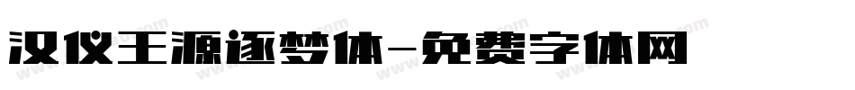 汉仪王源逐梦体字体转换