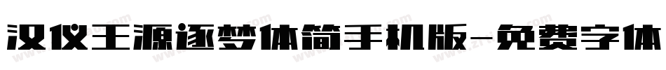 汉仪王源逐梦体简手机版字体转换