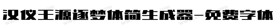 汉仪王源逐梦体简生成器字体转换