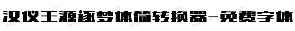 汉仪王源逐梦体简转换器字体转换