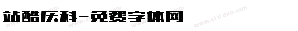 站酷庆科字体转换
