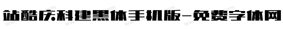 站酷庆科建黑体手机版字体转换