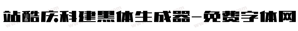 站酷庆科建黑体生成器字体转换