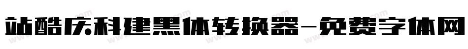 站酷庆科建黑体转换器字体转换