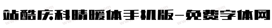 站酷庆科晴暖体手机版字体转换
