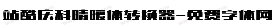 站酷庆科晴暖体转换器字体转换