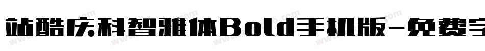 站酷庆科智雅体Bold手机版字体转换