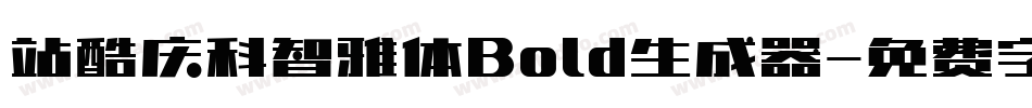 站酷庆科智雅体Bold生成器字体转换