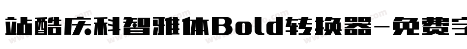 站酷庆科智雅体Bold转换器字体转换