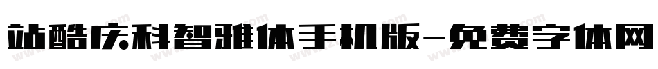 站酷庆科智雅体手机版字体转换