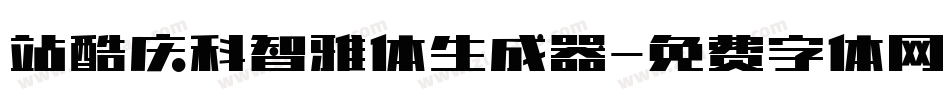 站酷庆科智雅体生成器字体转换