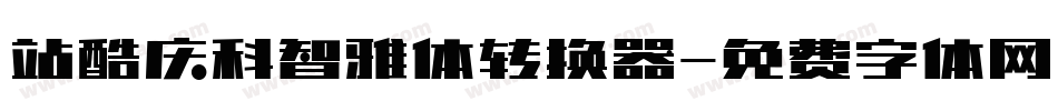 站酷庆科智雅体转换器字体转换