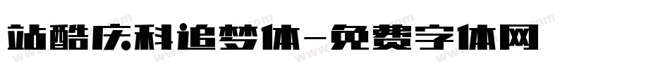 站酷庆科追梦体字体转换