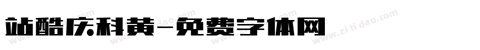 站酷庆科黄字体转换