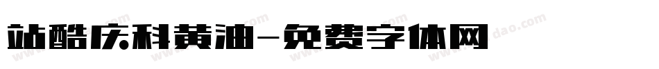 站酷庆科黄油字体转换
