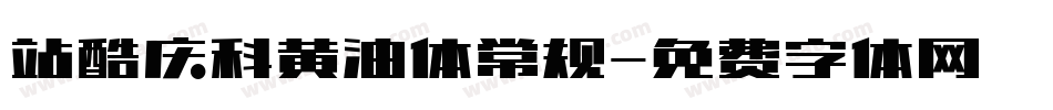 站酷庆科黄油体常规字体转换