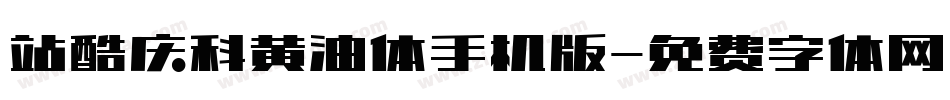 站酷庆科黄油体手机版字体转换