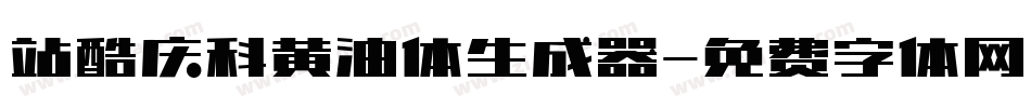 站酷庆科黄油体生成器字体转换