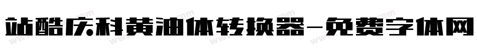站酷庆科黄油体转换器字体转换