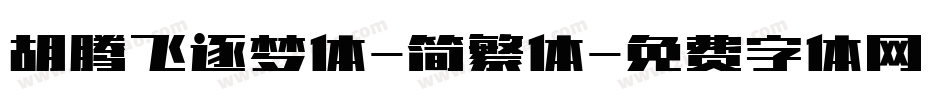 胡腾飞逐梦体-简繁体字体转换