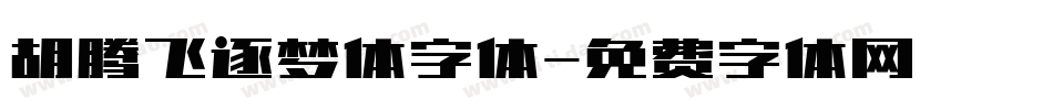 胡腾飞逐梦体字体字体转换