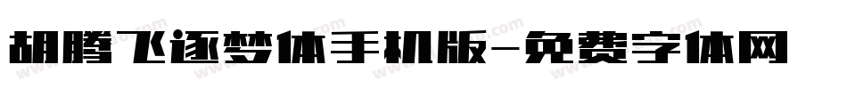 胡腾飞逐梦体手机版字体转换